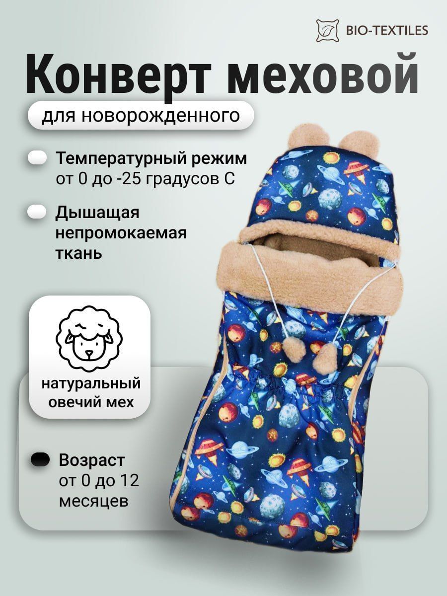 снимок Конверт детский меховой на выписку "Космос" 100*46 (до 1 года) от магазина BIO-TEXTILES ОПТ
