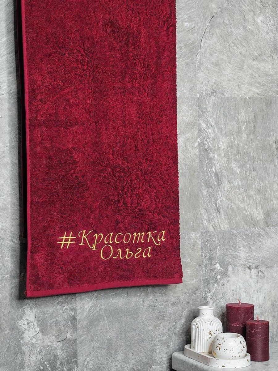 снимок Полотенце с вышивкой 70*140 "Красотка Ольга" бордо от магазина BIO-TEXTILES ОПТ
