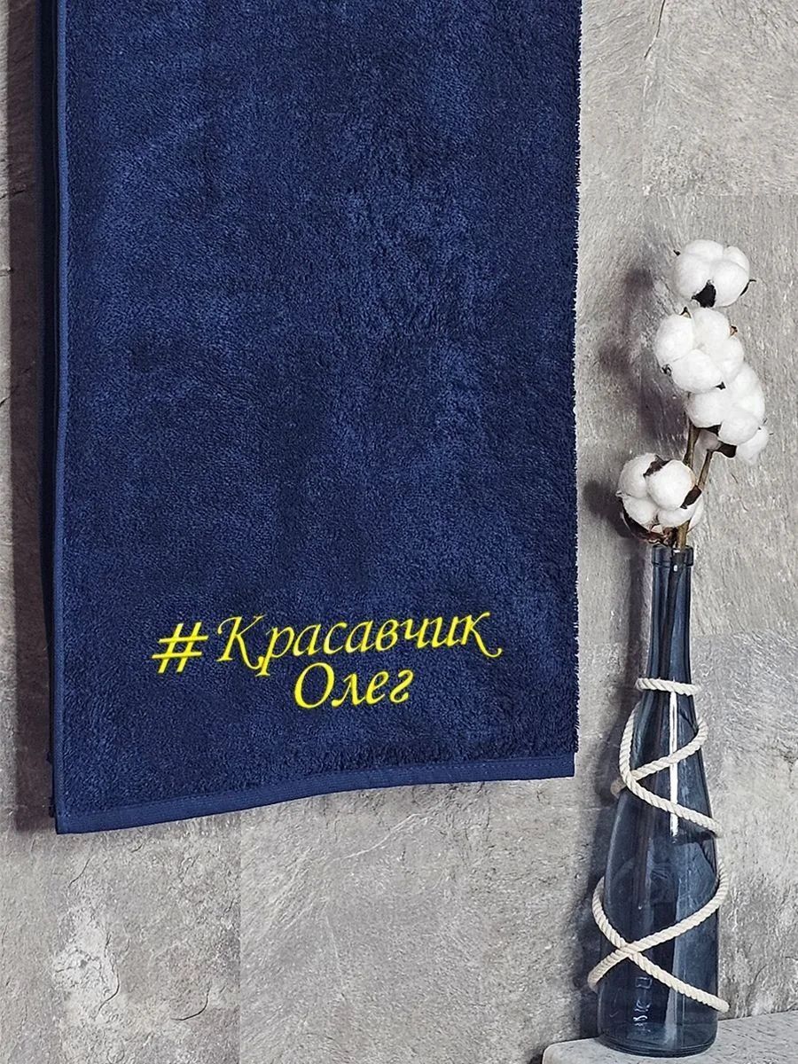 снимок Полотенце с вышивкой 70*140 "красавчик" Олег темно-синее от магазина BIO-TEXTILES ОПТ