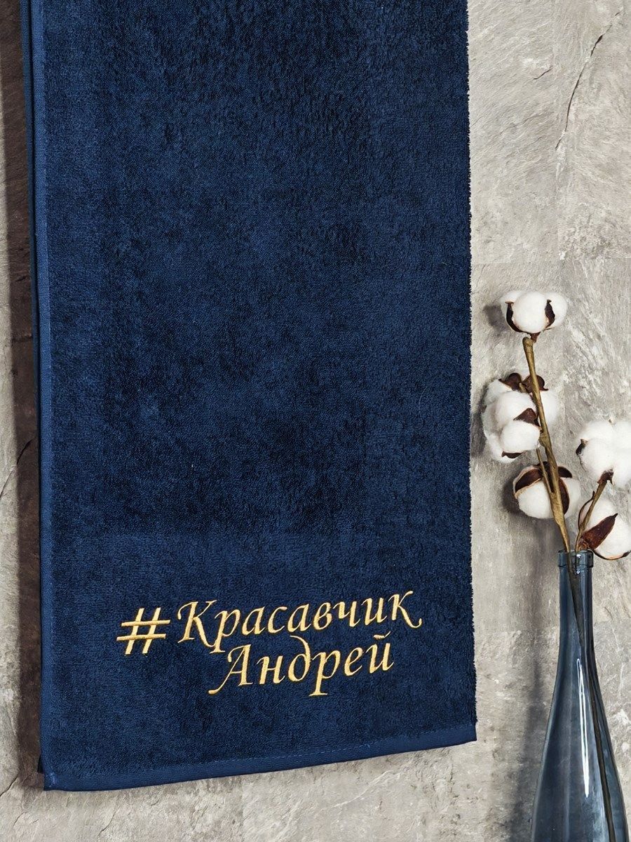 снимок Полотенце с вышивкой 70*140 "красавчик" Андрей темно-синее от магазина BIO-TEXTILES ОПТ