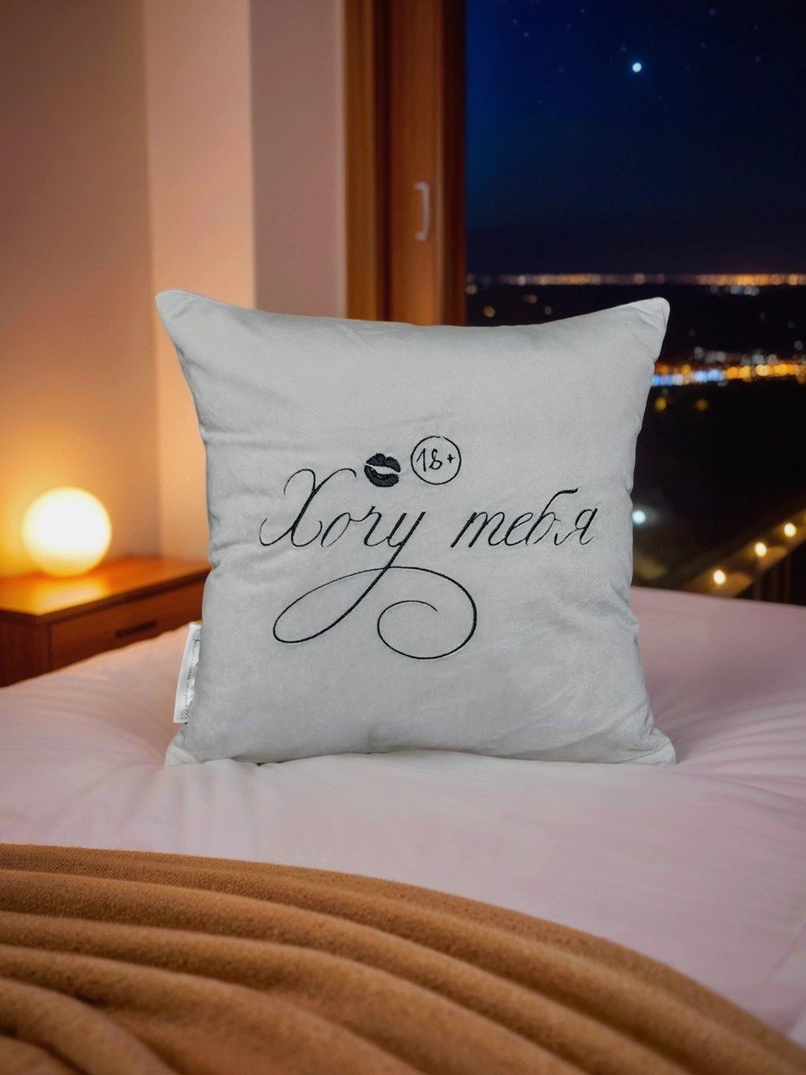 снимок Подушка декоративная "Хочу тебя" 40*40 от магазина BIO-TEXTILES ОПТ