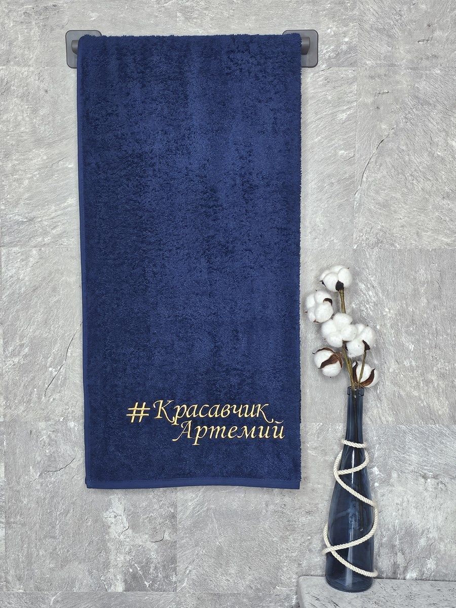 снимок Полотенце с вышивкой 70*140 "красавчик" Артемий темно-синее от магазина BIO-TEXTILES ОПТ