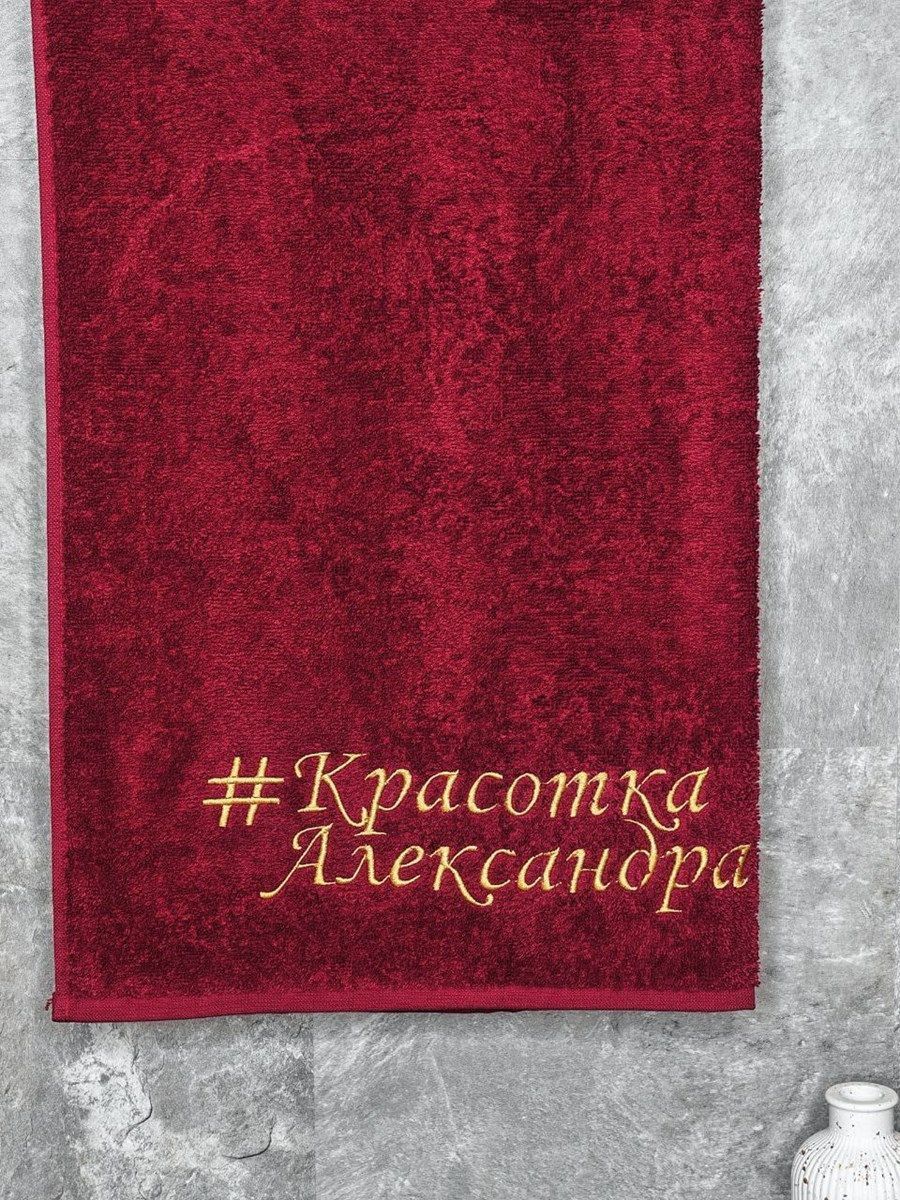 снимок Полотенце с вышивкой 70*140 "Красотка Александра" бордо от магазина BIO-TEXTILES ОПТ