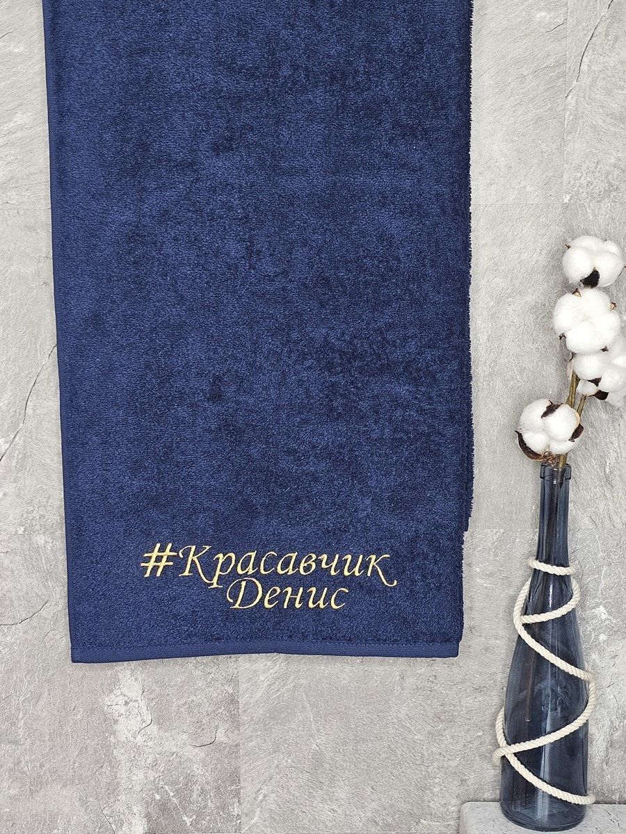 снимок Полотенце с вышивкой 70*140 "красавчик" Денис темно-синее от магазина BIO-TEXTILES ОПТ