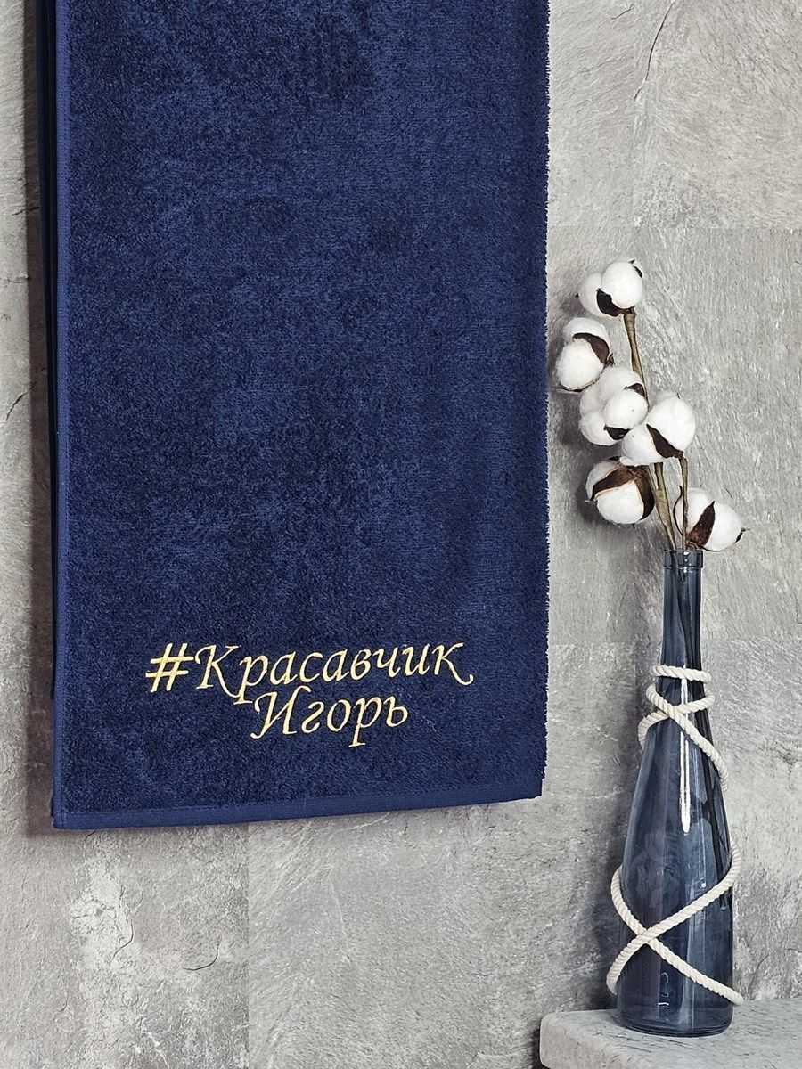 снимок Полотенце с вышивкой 70*140 "красавчик" Игорь темно-синее от магазина BIO-TEXTILES ОПТ